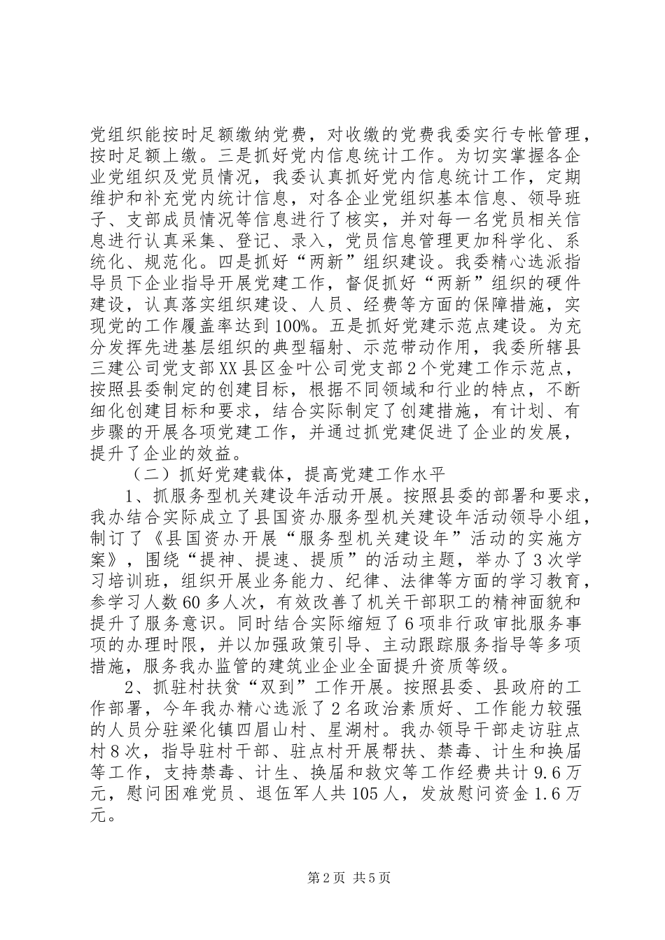 县国资办党委XX年上半年工作总结范文_第2页