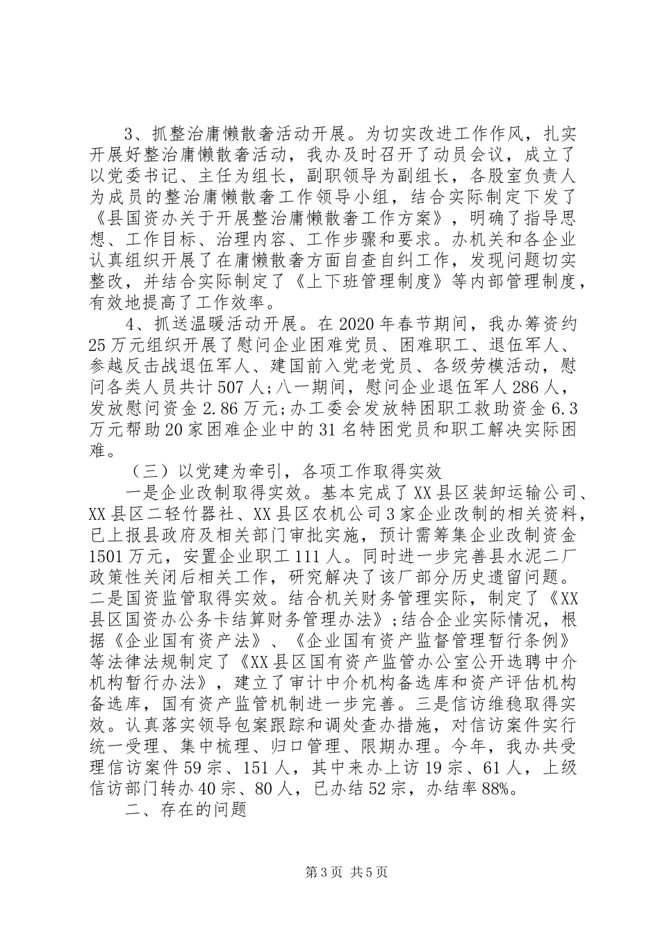 县国资办党委XX年上半年工作总结范文_第3页