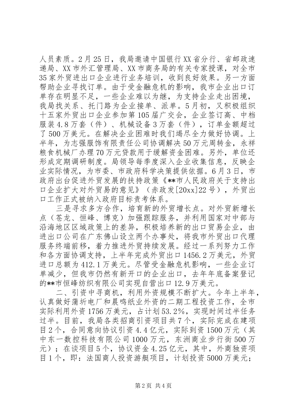 外经贸局上半年工作总结_第2页