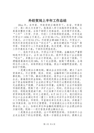 外经贸局上半年工作总结