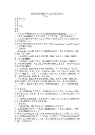 影视剧本等信息保密合同范本
