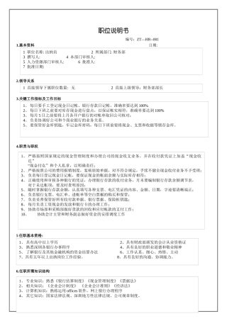财务出纳员职位说明书