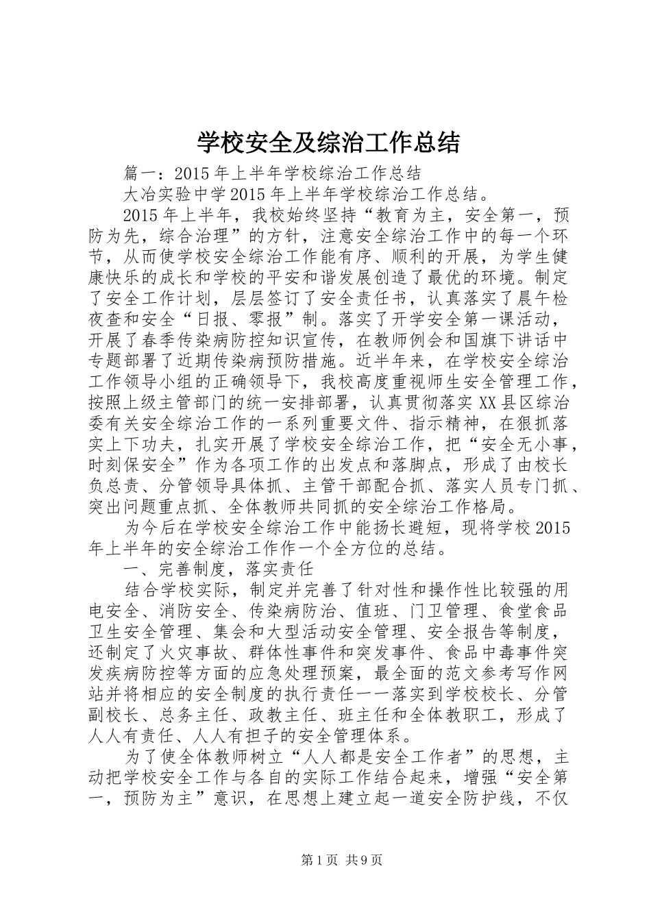 学校安全及综治工作总结_第1页