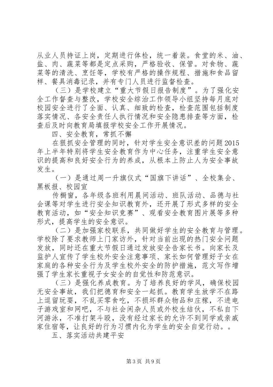 学校安全及综治工作总结_第3页