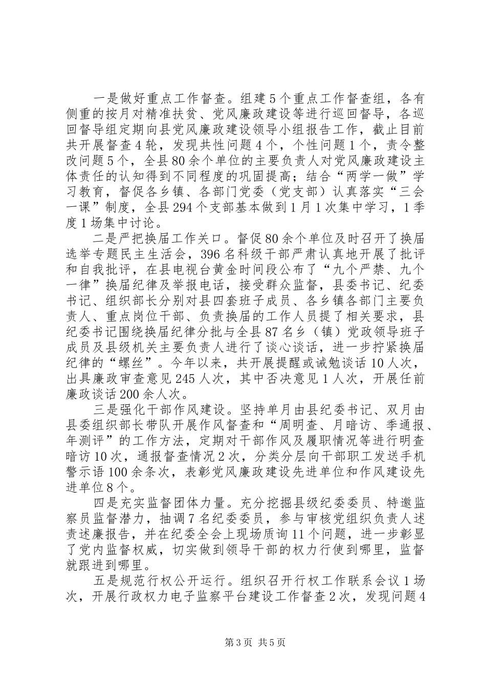 县监察局XX年半年工作总结_第3页