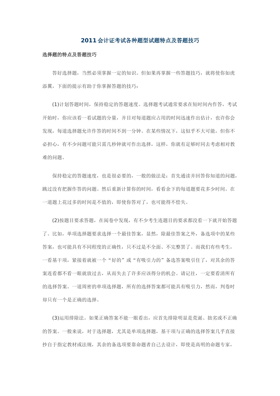 XXXX会计证考试各种题型试题特点及答题技巧_第1页
