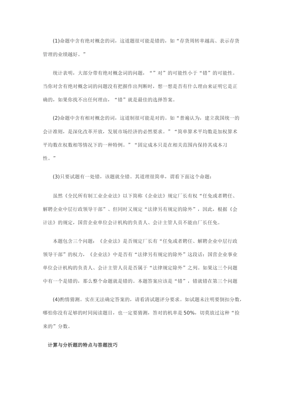 XXXX会计证考试各种题型试题特点及答题技巧_第3页