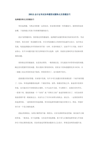 XXXX会计证考试各种题型试题特点及答题技巧