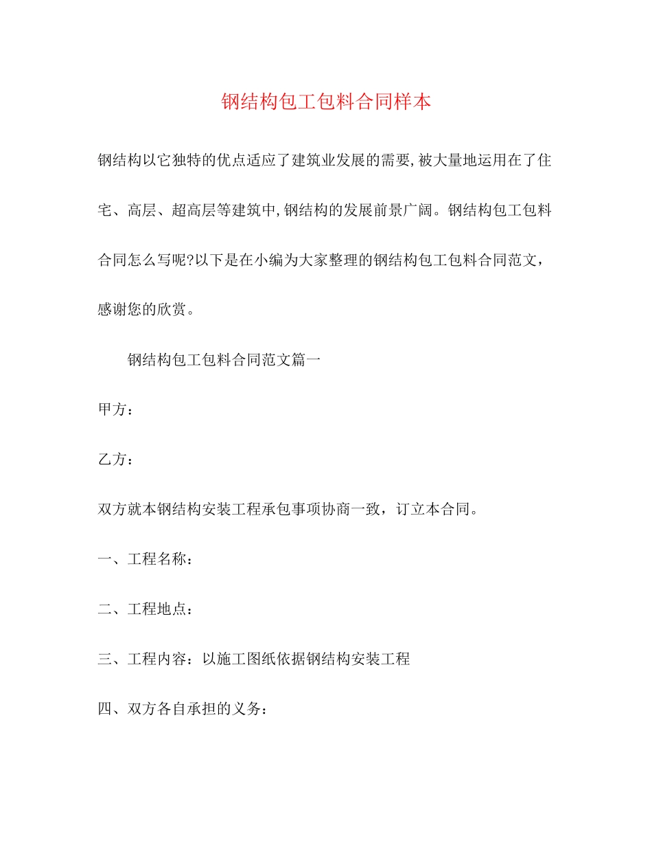 钢结构包工包料合同样本_第1页