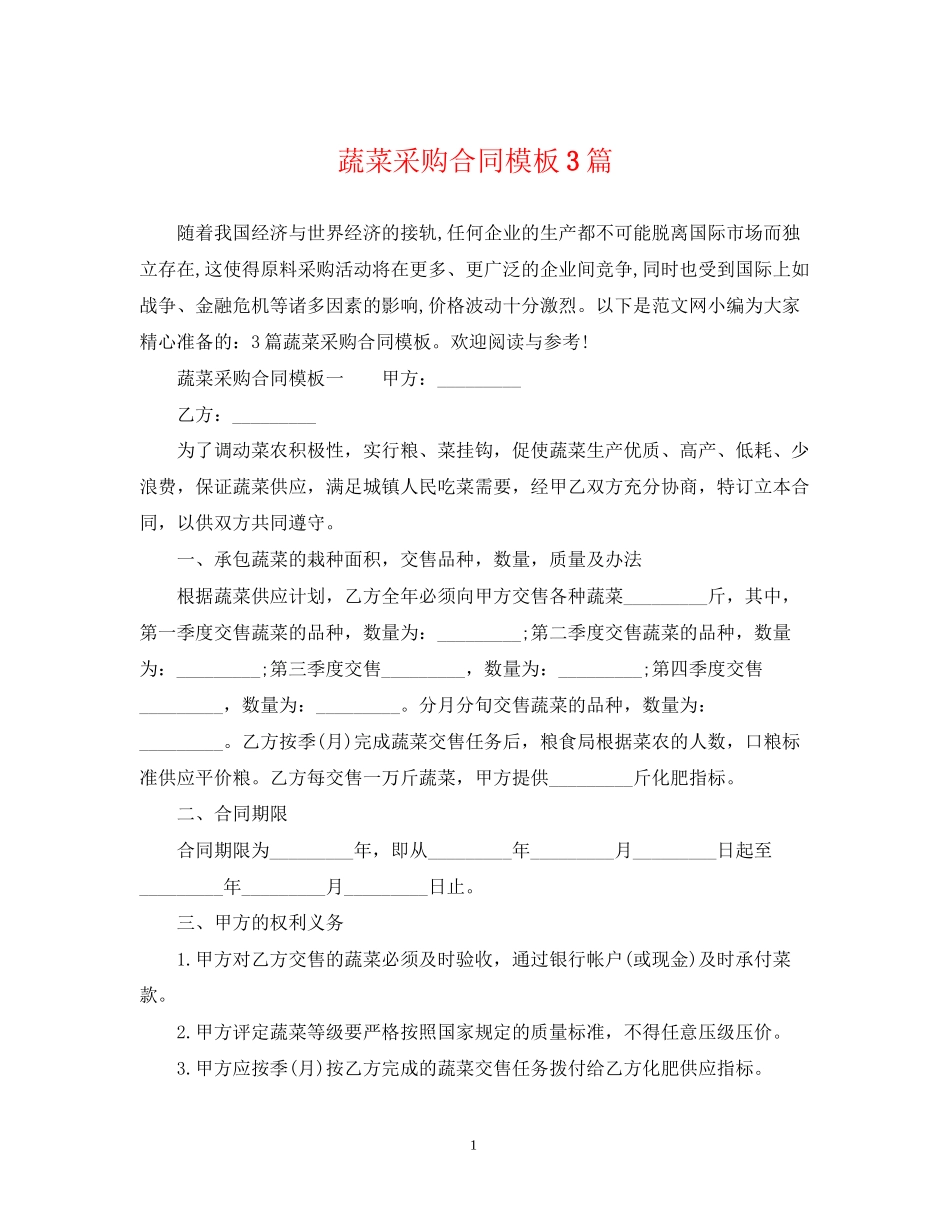 蔬菜采购合同模板3篇_第1页