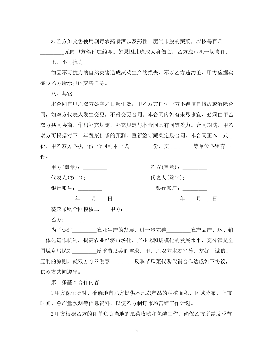 蔬菜采购合同模板3篇_第3页