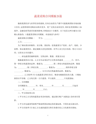 蔬菜采购合同模板3篇