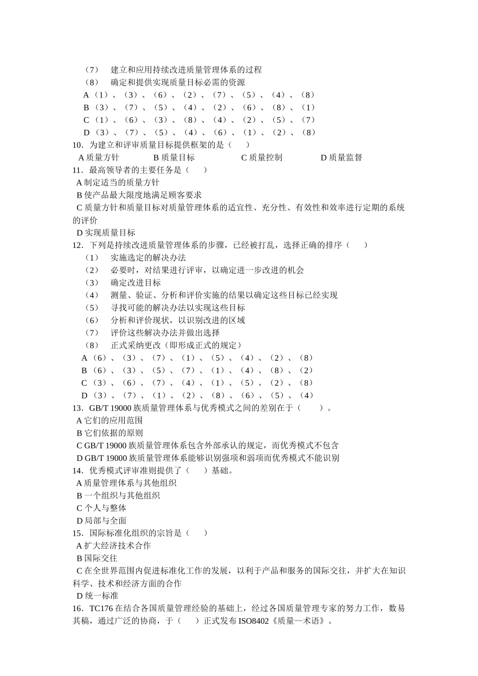 第三章 质量管理体系 练习题2_第3页