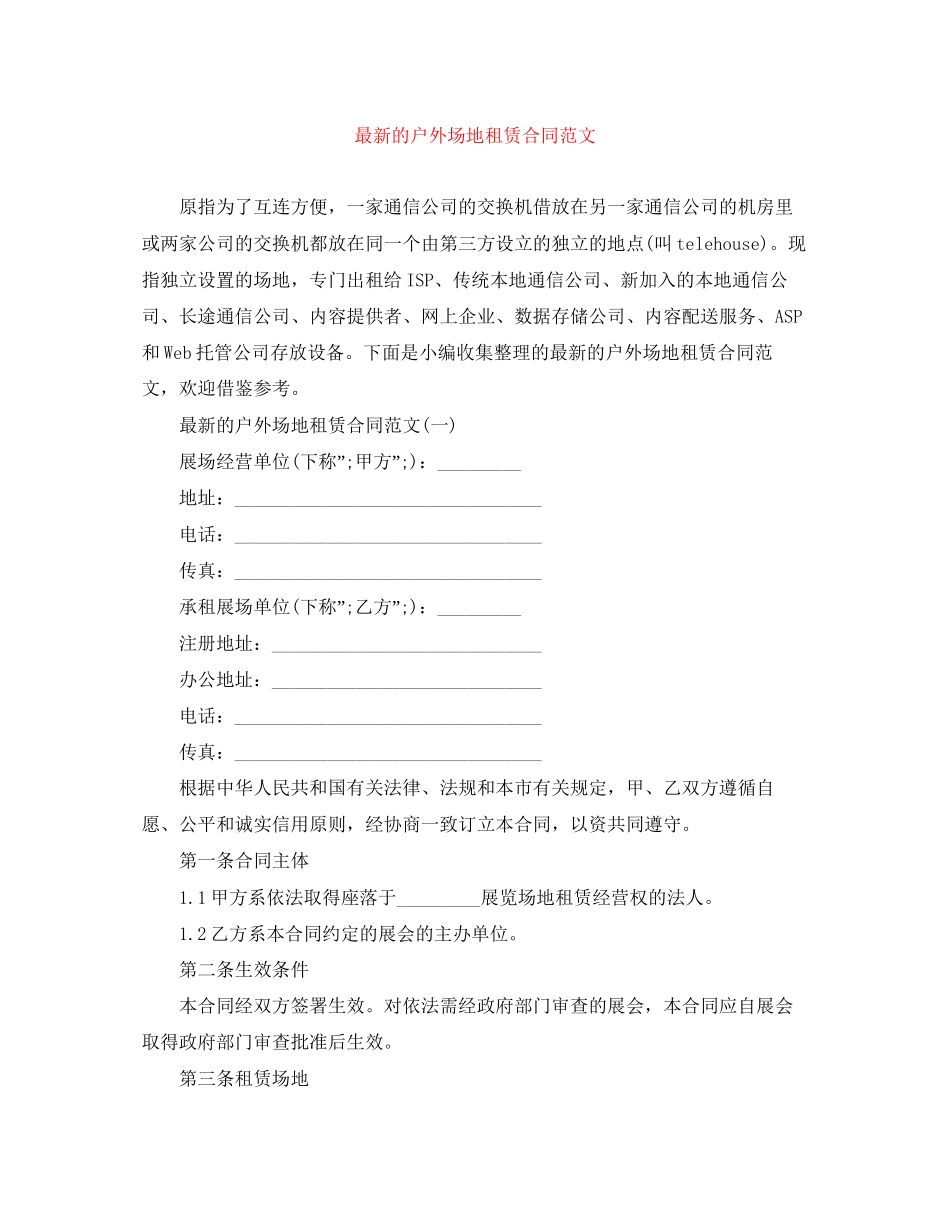 的户外场地租赁合同范文_第1页