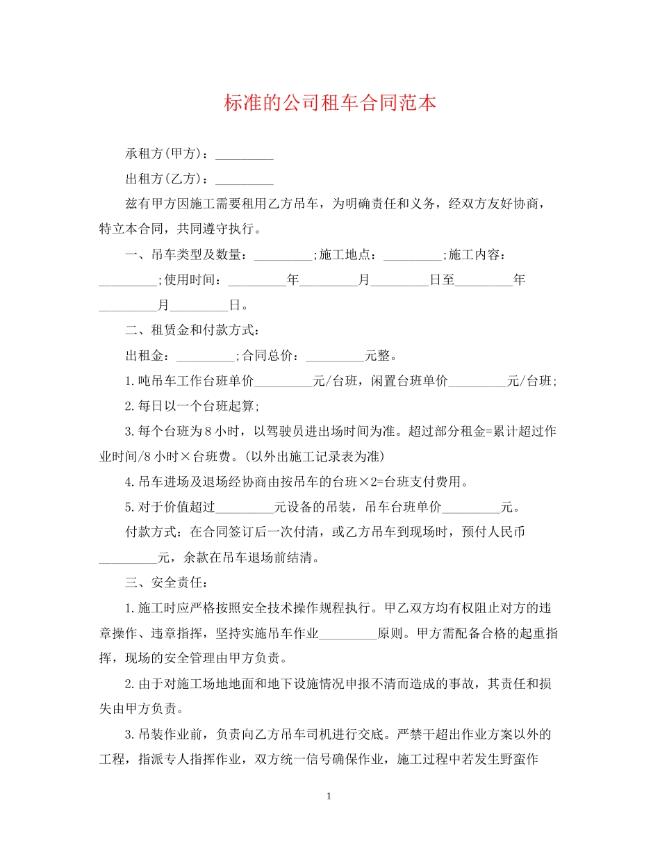 标准的公司租车合同范本_第1页