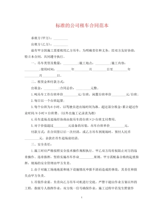 标准的公司租车合同范本