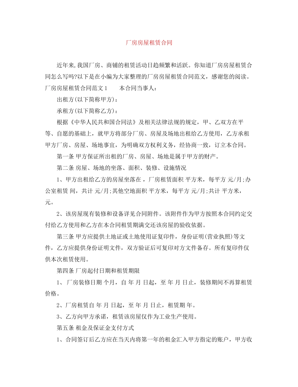 厂房房屋租赁合同_第1页
