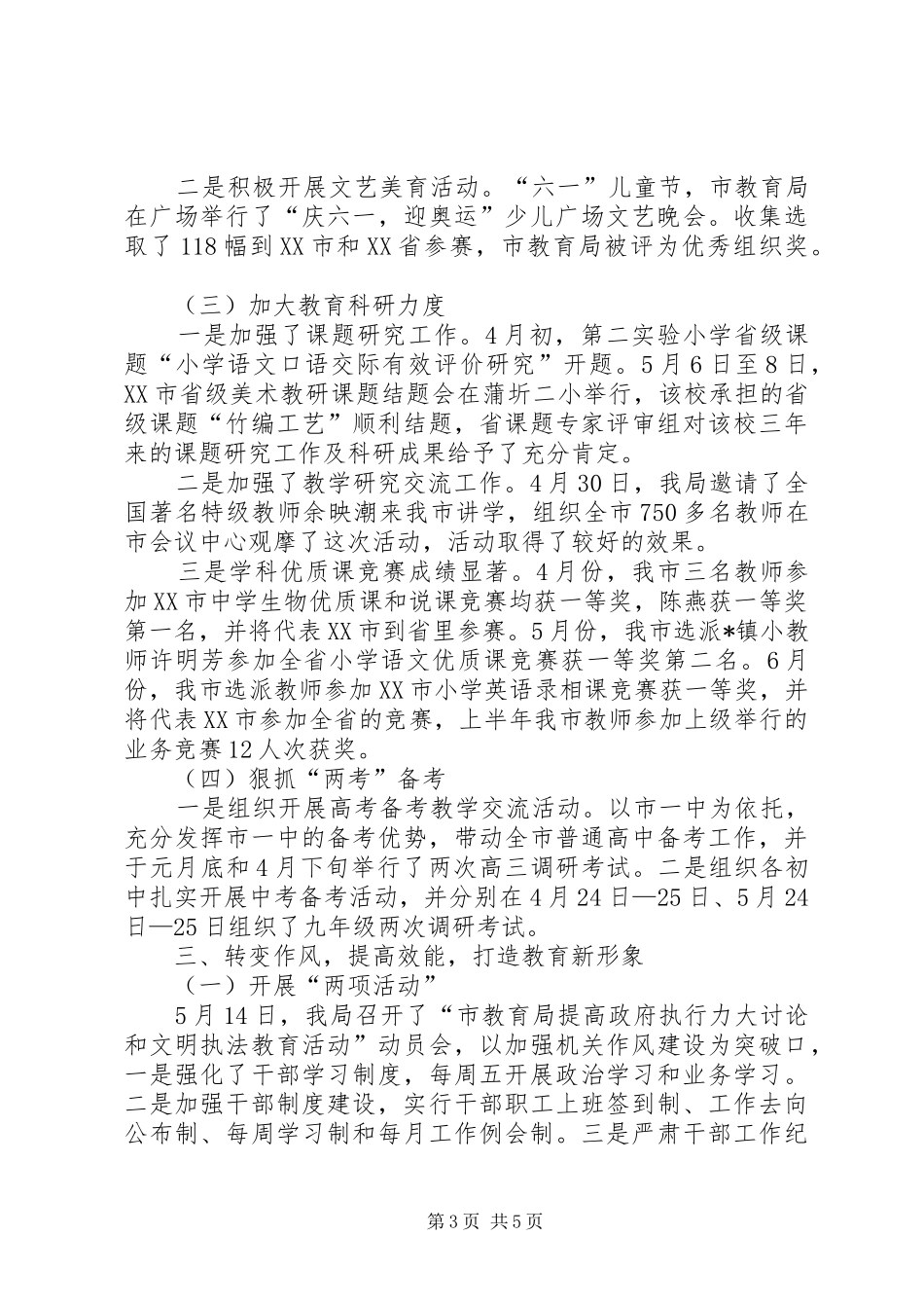 市教育局学习上半年工作总结_第3页