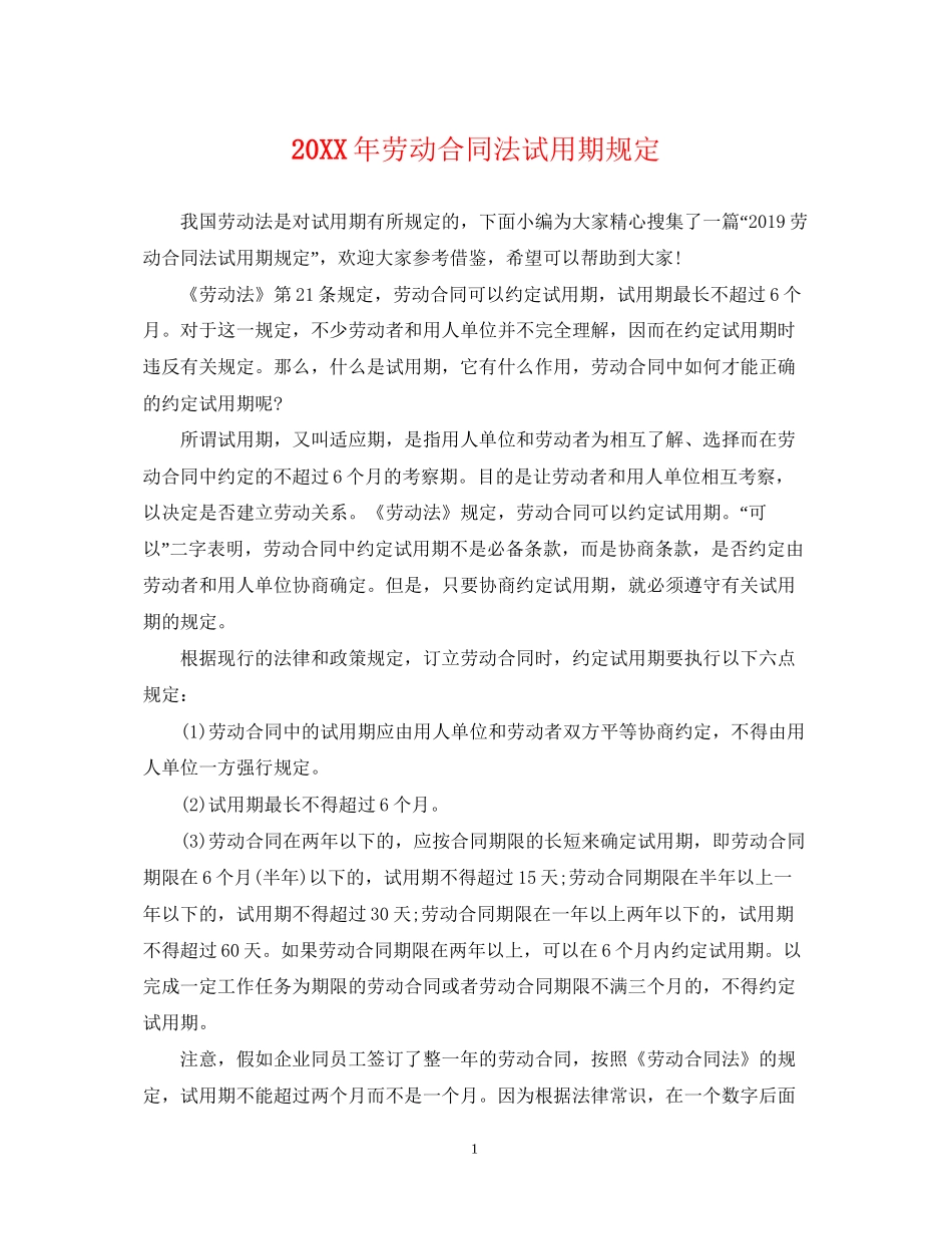 劳动合同法试用期规定_第1页