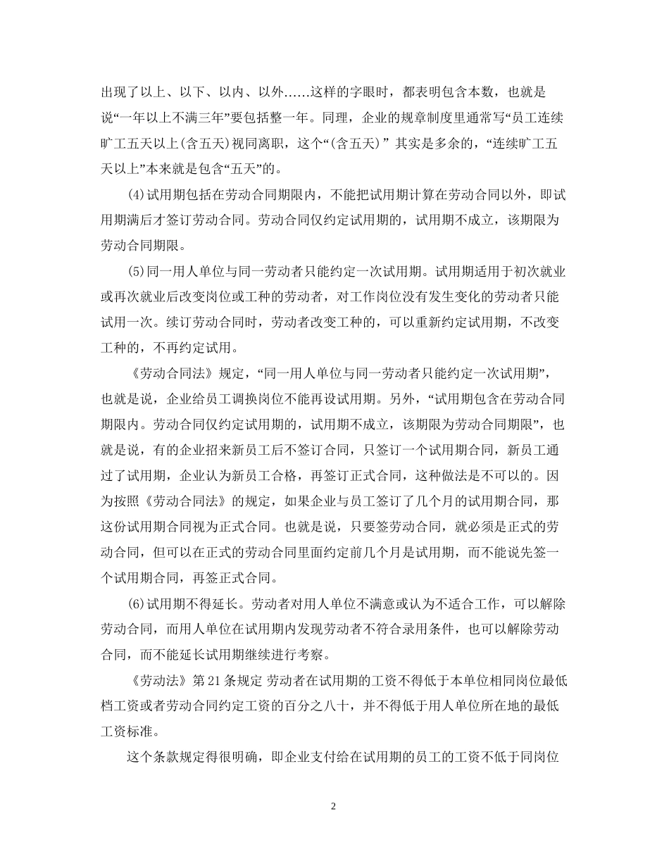 劳动合同法试用期规定_第2页