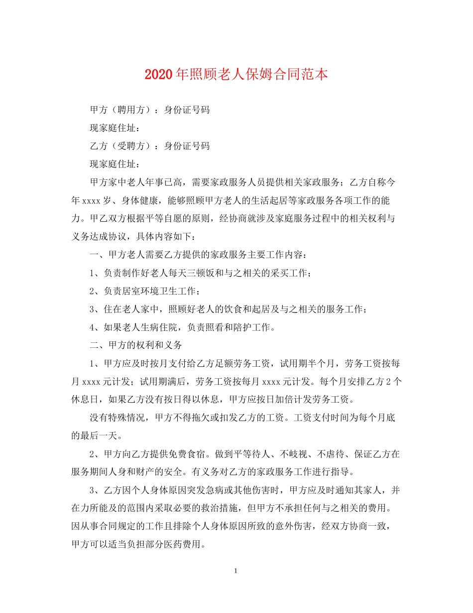 年照顾老人保姆合同范本_第1页
