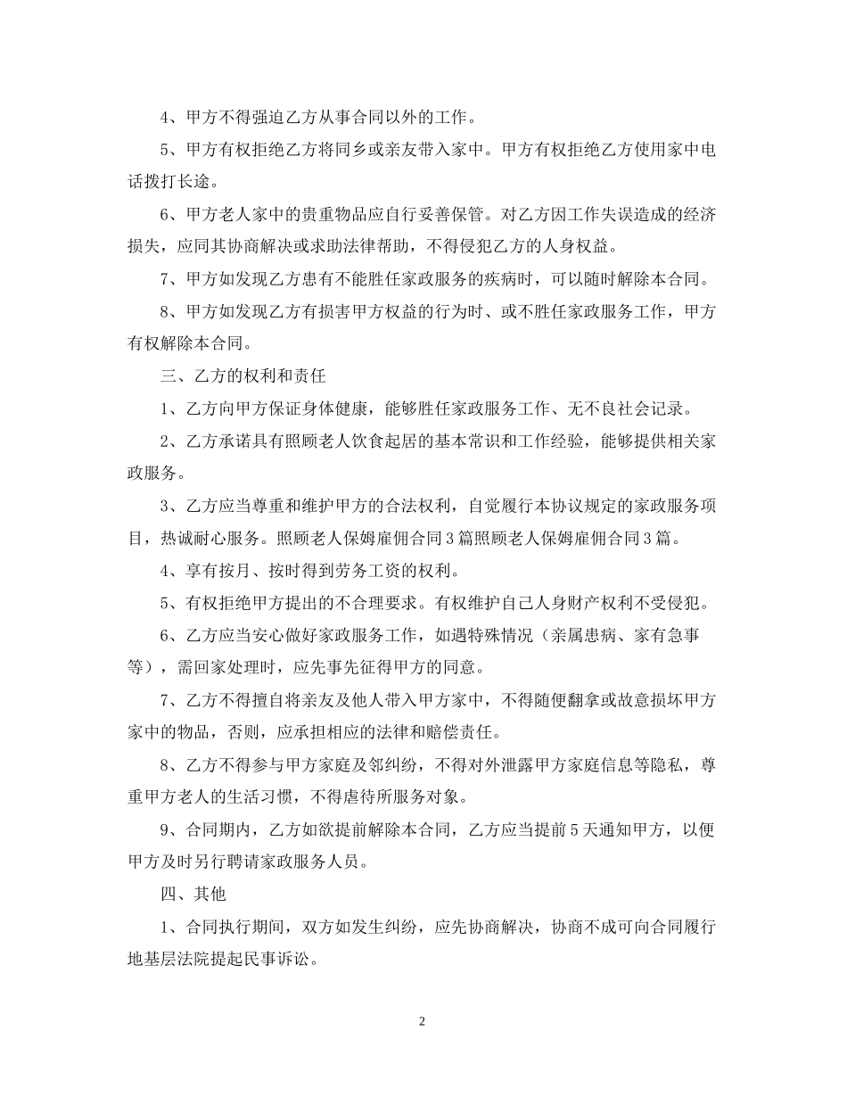 年照顾老人保姆合同范本_第2页
