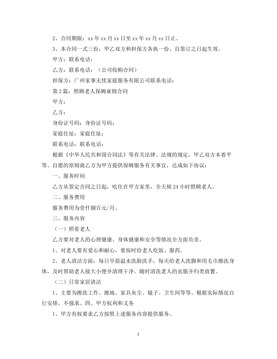 年照顾老人保姆合同范本_第3页