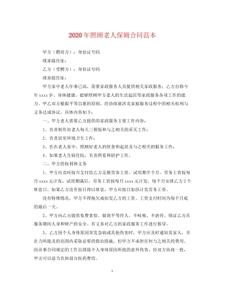 年照顾老人保姆合同范本