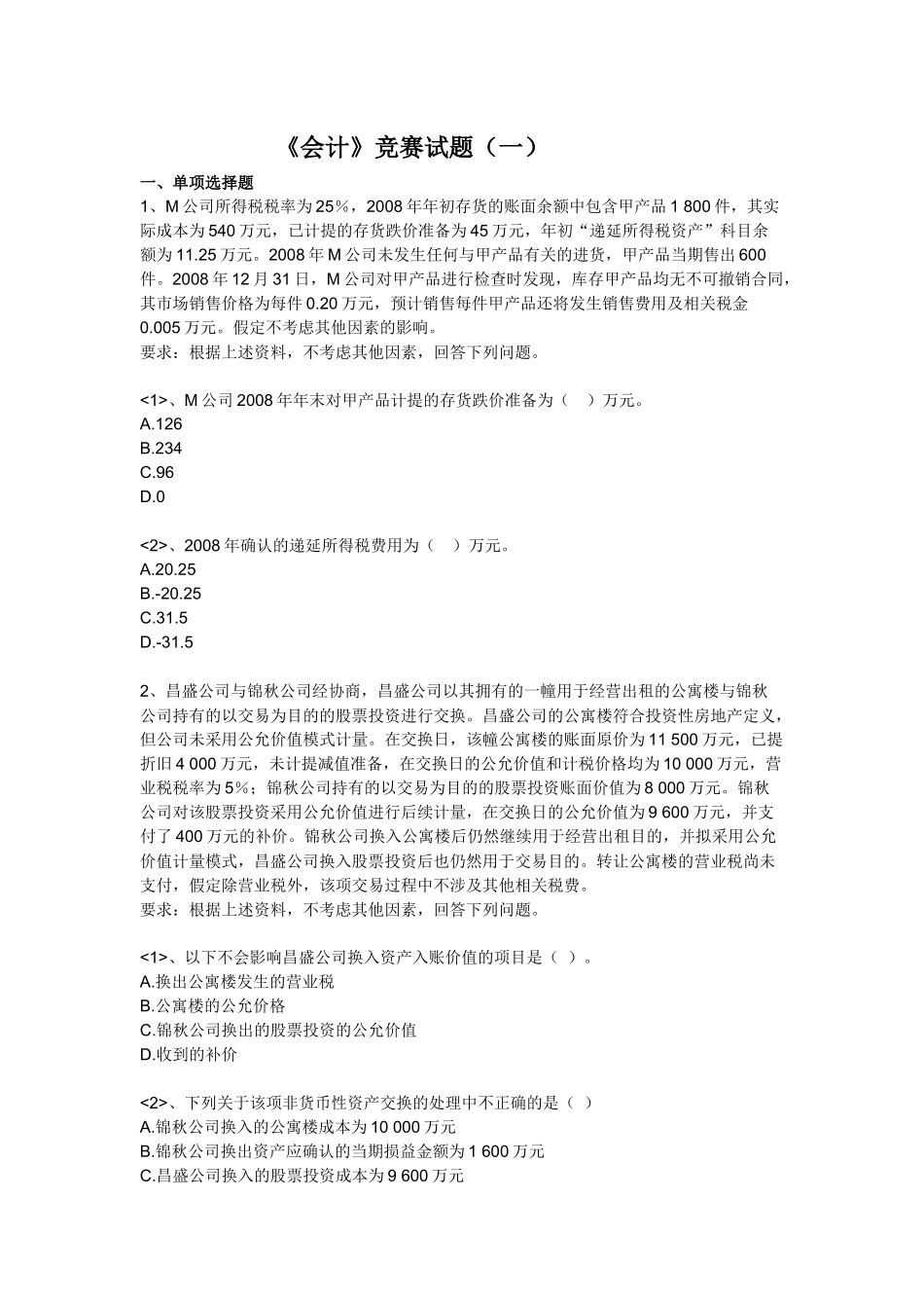 【注册会计师资料下载】实验班独享练兵试题《会计》第一套_第1页