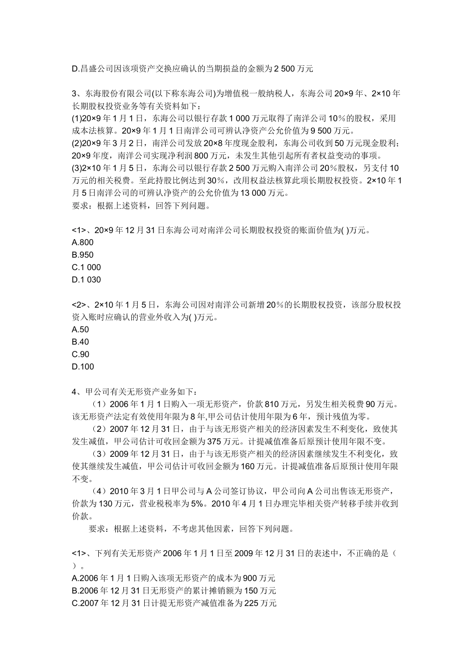 【注册会计师资料下载】实验班独享练兵试题《会计》第一套_第2页