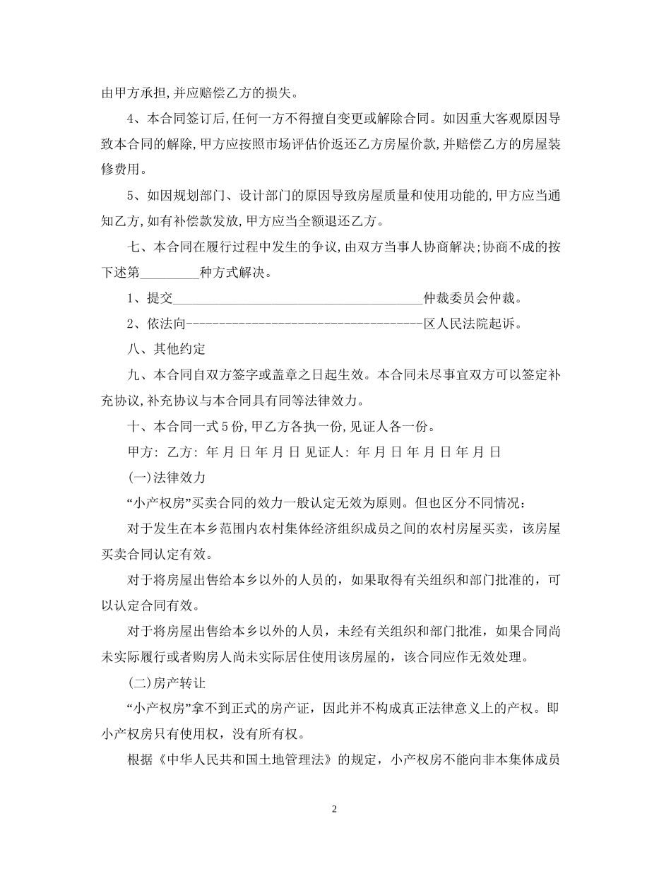 关于小产权房屋买卖合同2_第2页