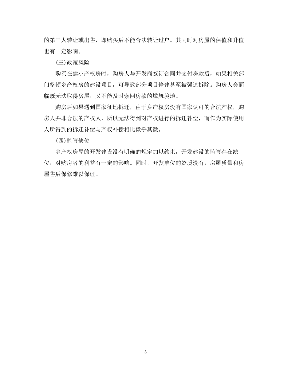 关于小产权房屋买卖合同2_第3页
