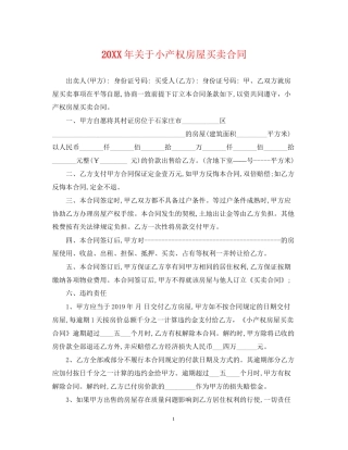 关于小产权房屋买卖合同2