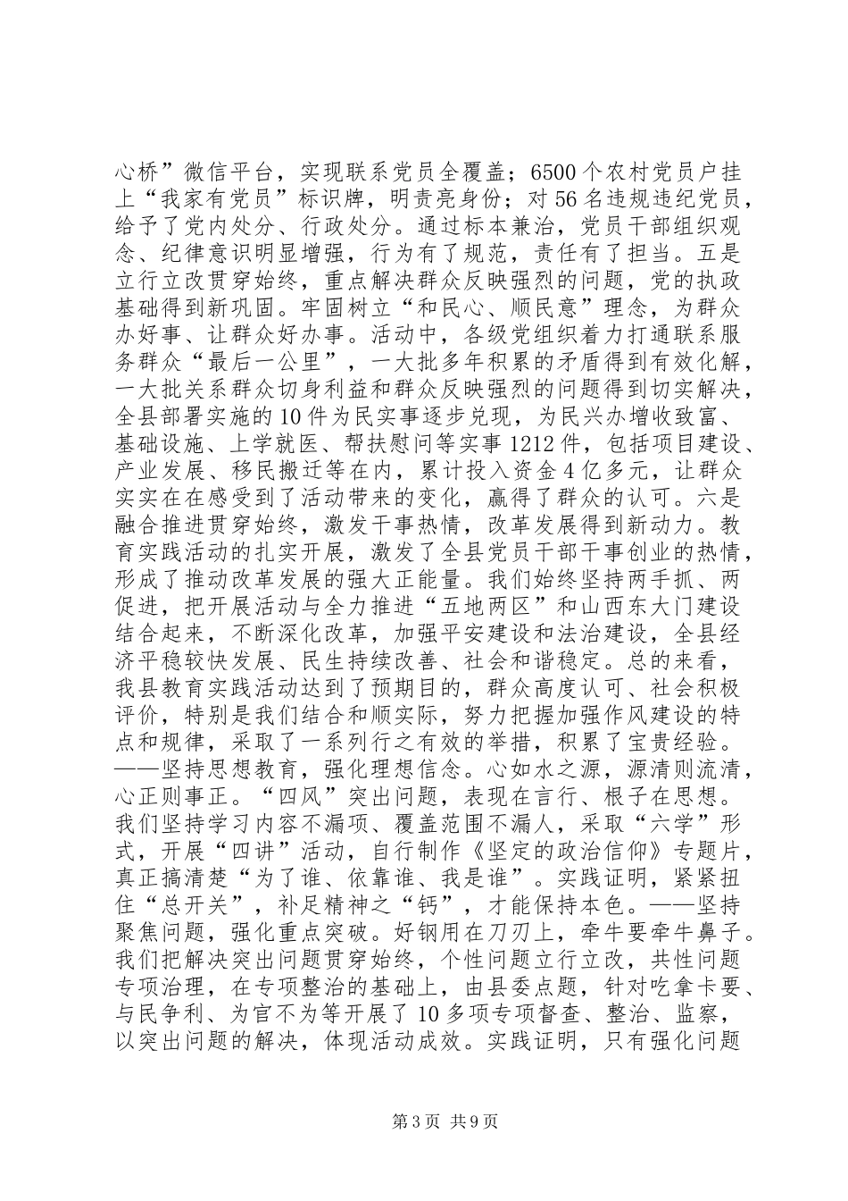 县委书记在全县党的群众路线教育实践活动总结大会上的讲话_第3页