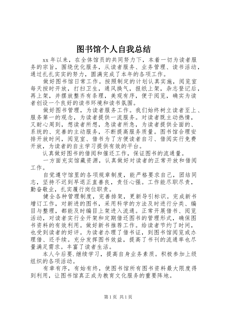 图书馆个人自我总结_第1页