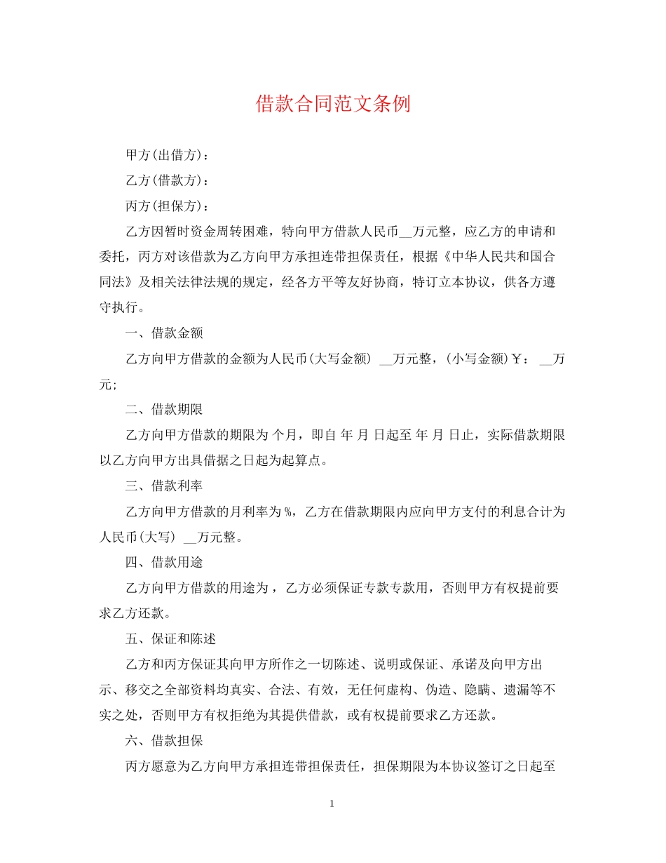 借款合同范文条例_第1页