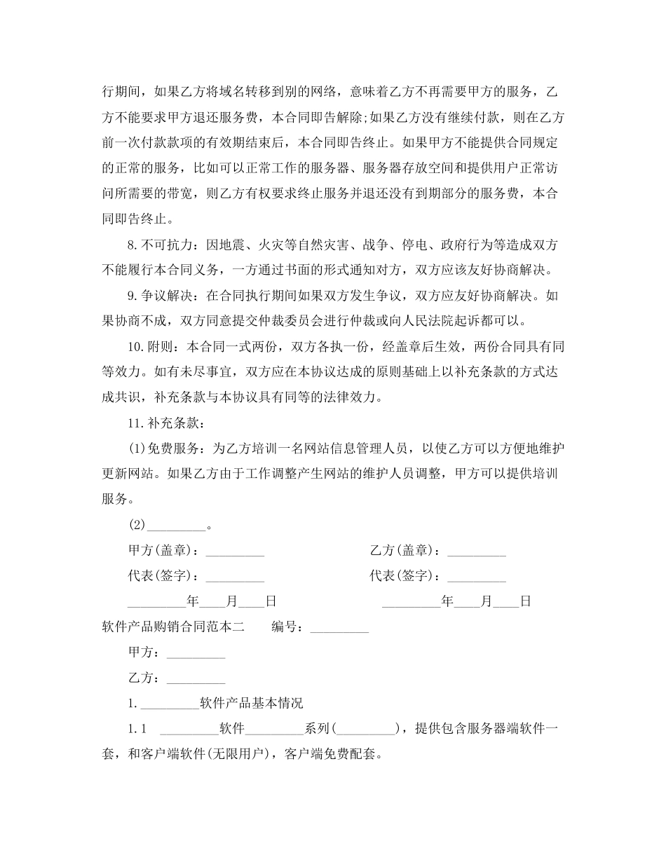 软件产品购销合同范本3篇_第3页