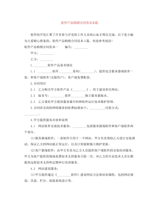 软件产品购销合同范本3篇