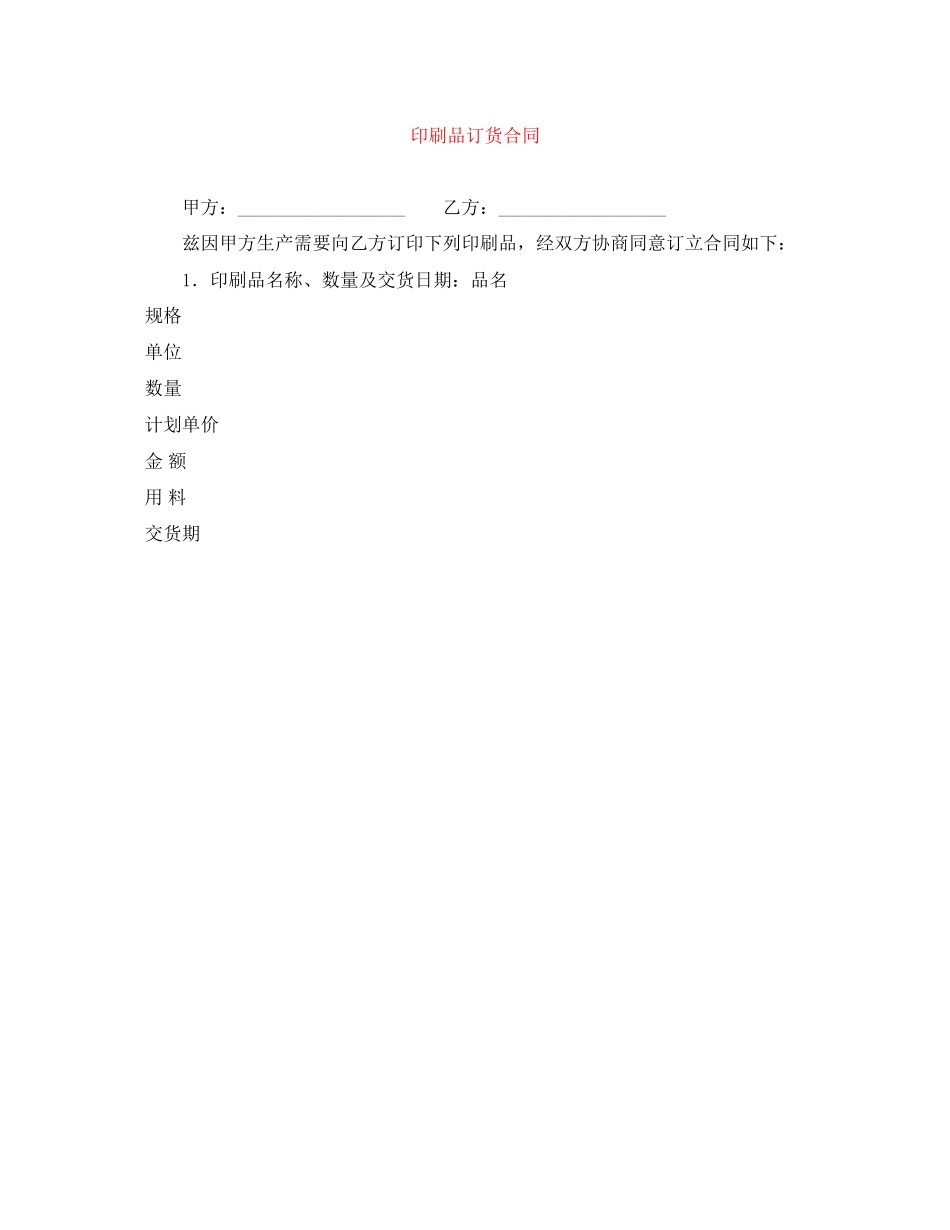 印刷品订货合同_第1页