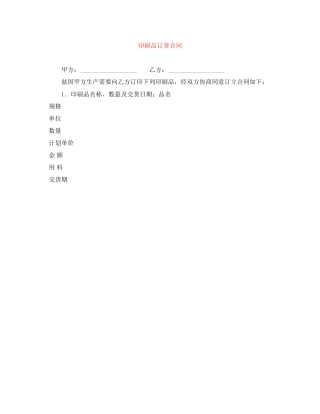 印刷品订货合同