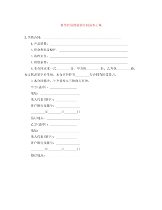 补偿贸易的借款合同范本正规