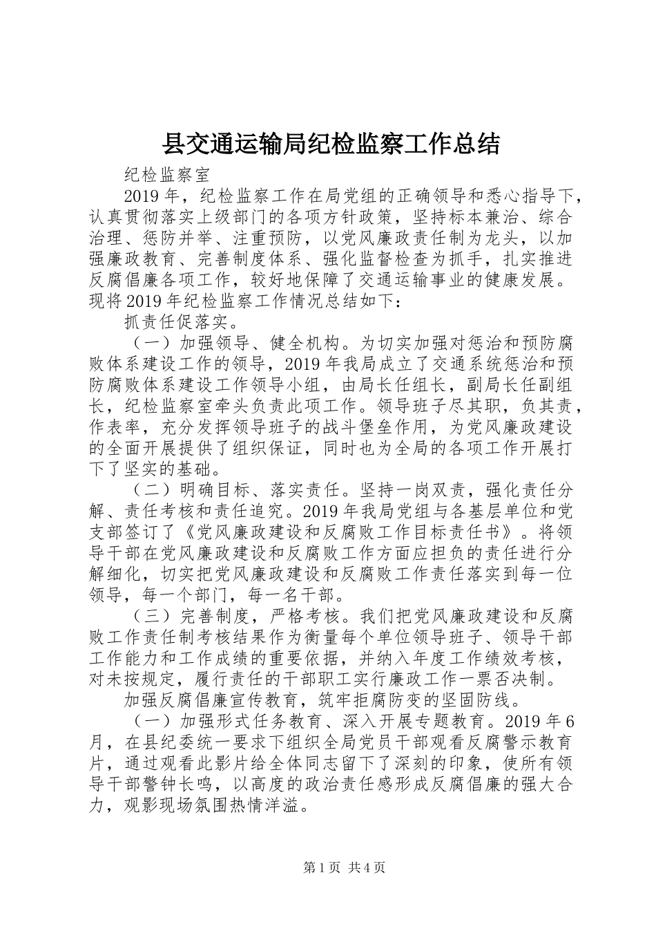 县交通运输局纪检监察工作总结_第1页