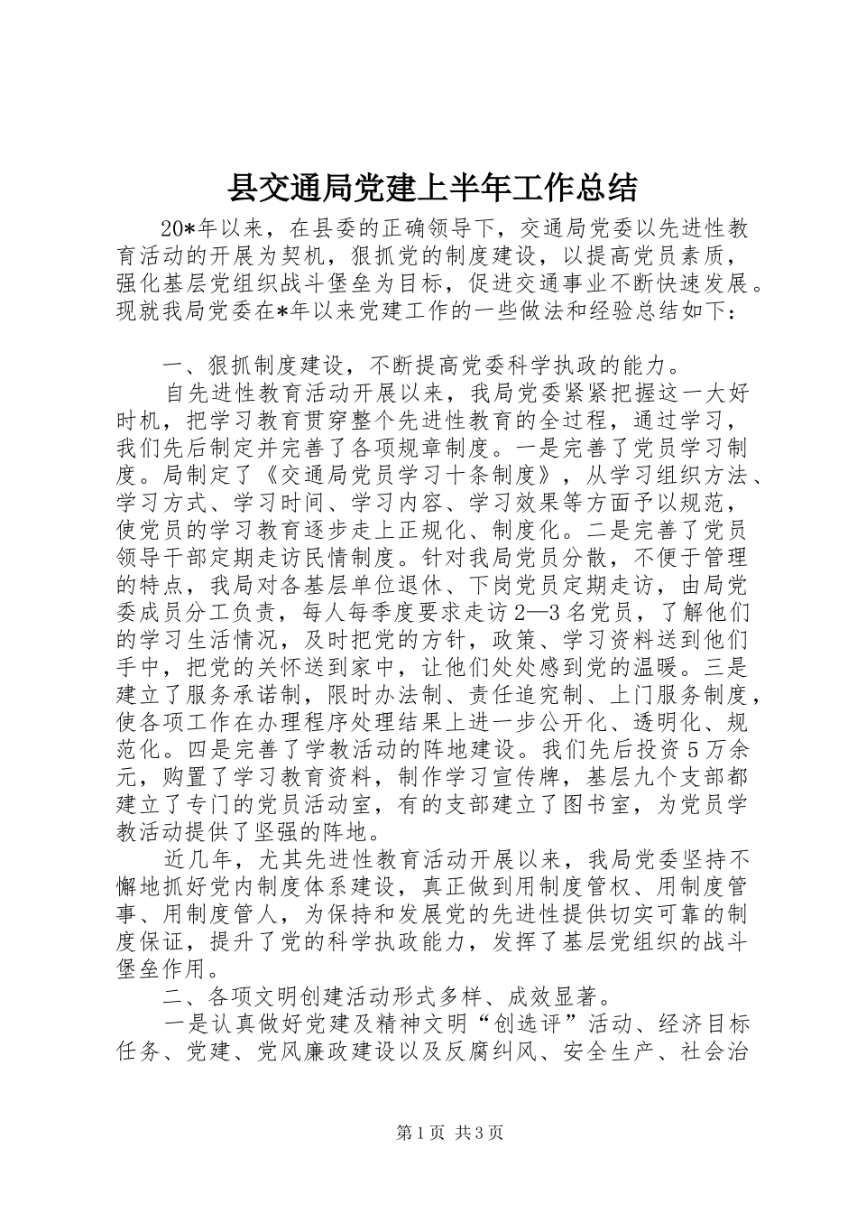 县交通局党建上半年工作总结_第1页