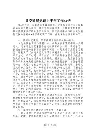 县交通局党建上半年工作总结