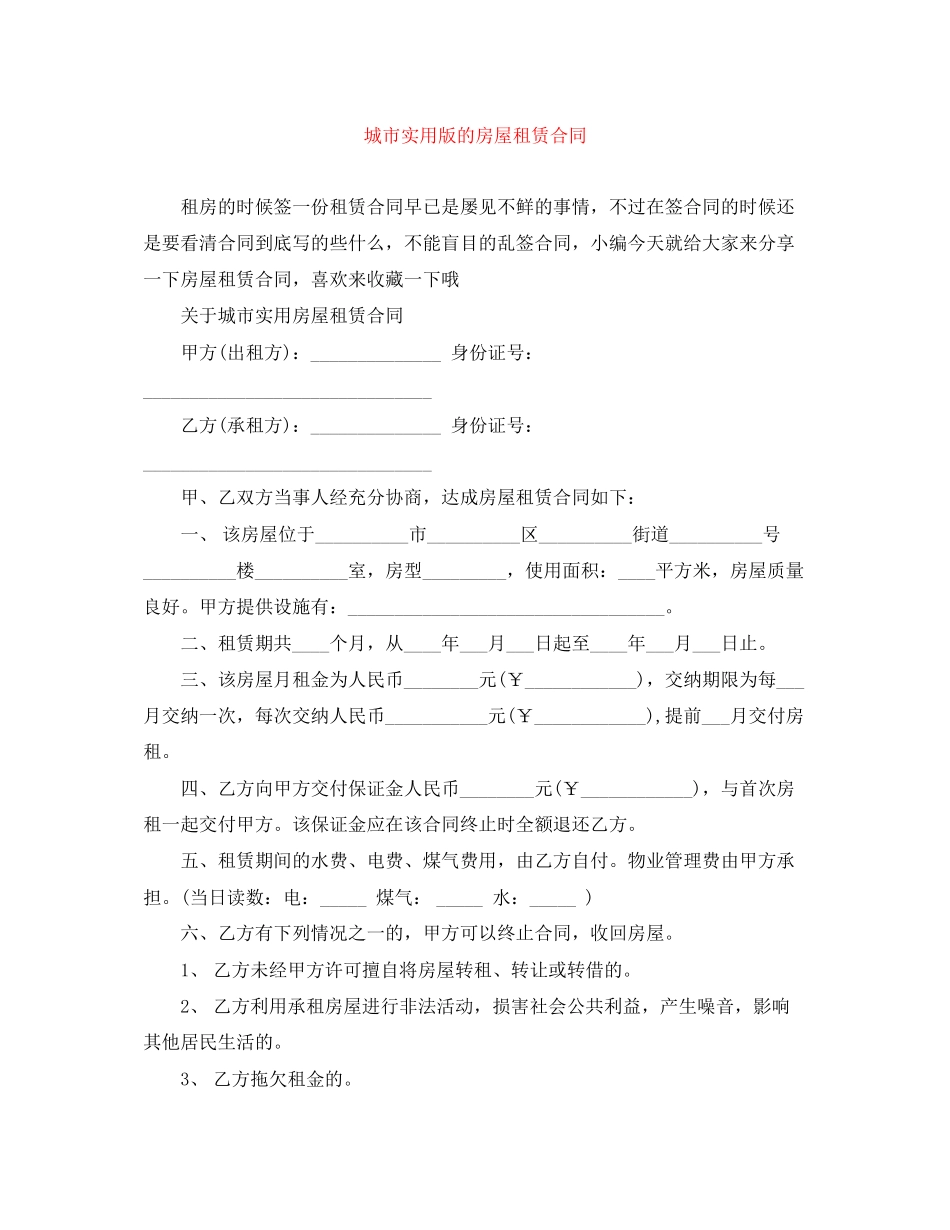 城市实用版的房屋租赁合同_第1页