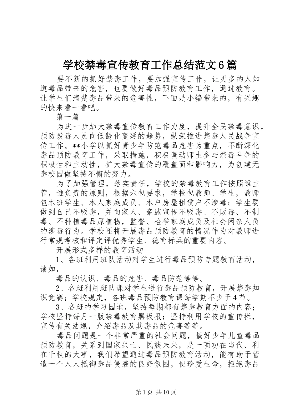 学校禁毒宣传教育工作总结范文6篇_第1页