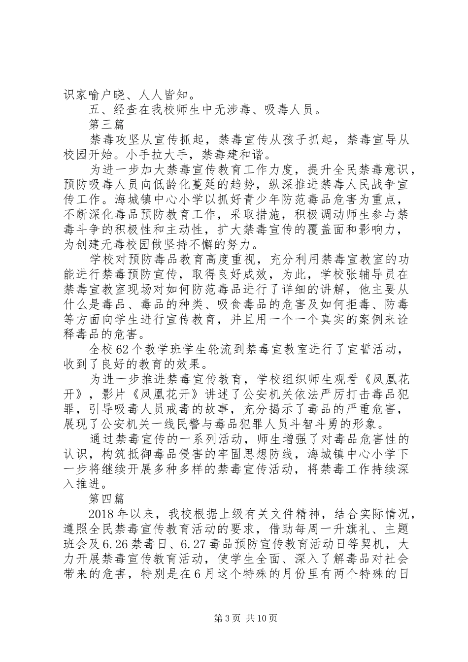学校禁毒宣传教育工作总结范文6篇_第3页