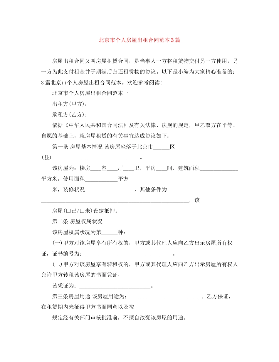 北京市个人房屋出租合同范本3篇_第1页