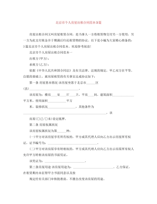 北京市个人房屋出租合同范本3篇