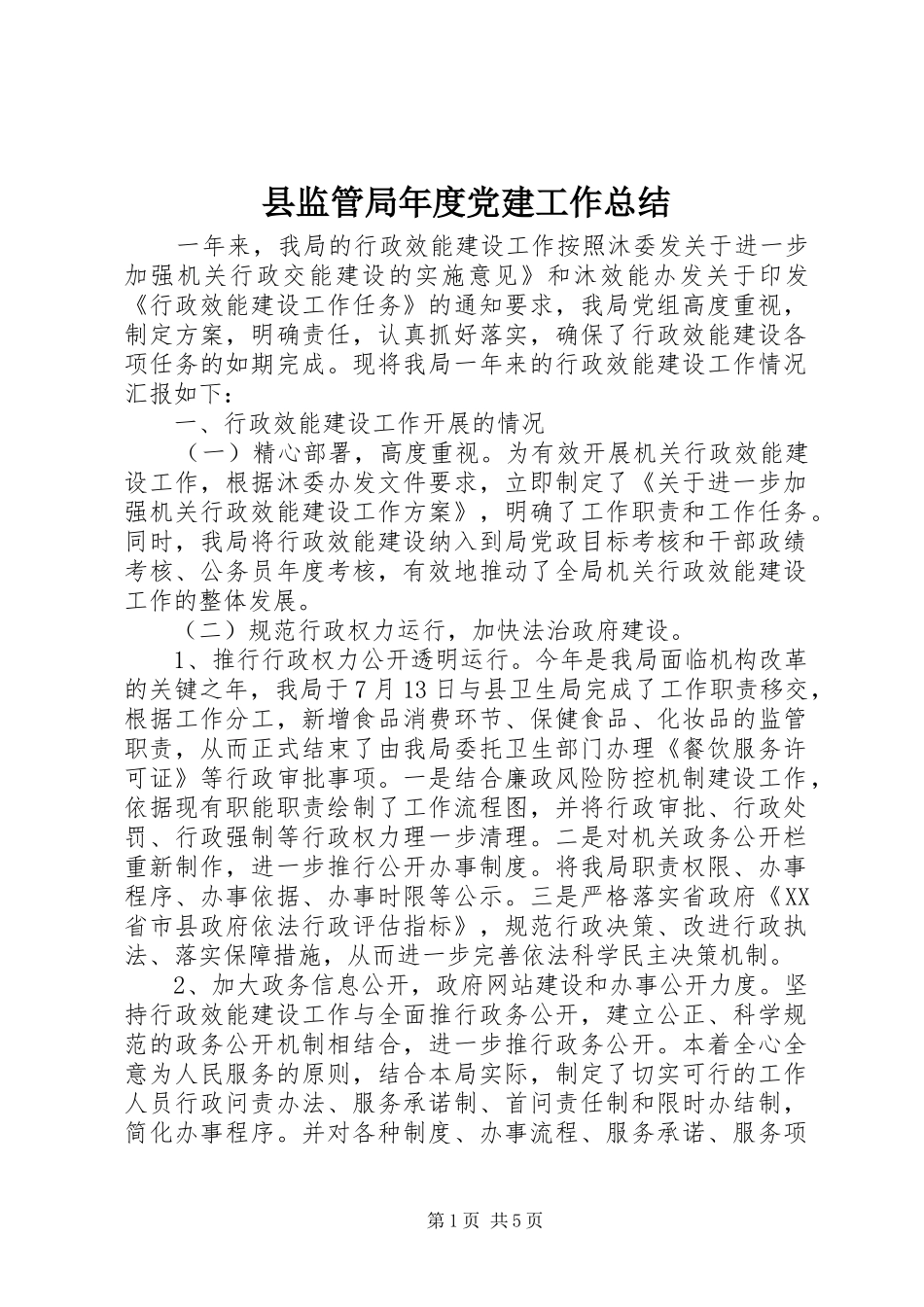 县监管局年度党建工作总结_第1页